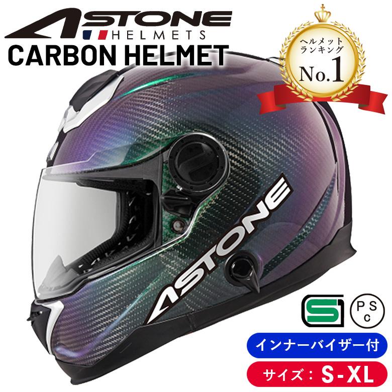 ASTONE HELMET（アストンヘルメット） カーボンヘルメット バイク