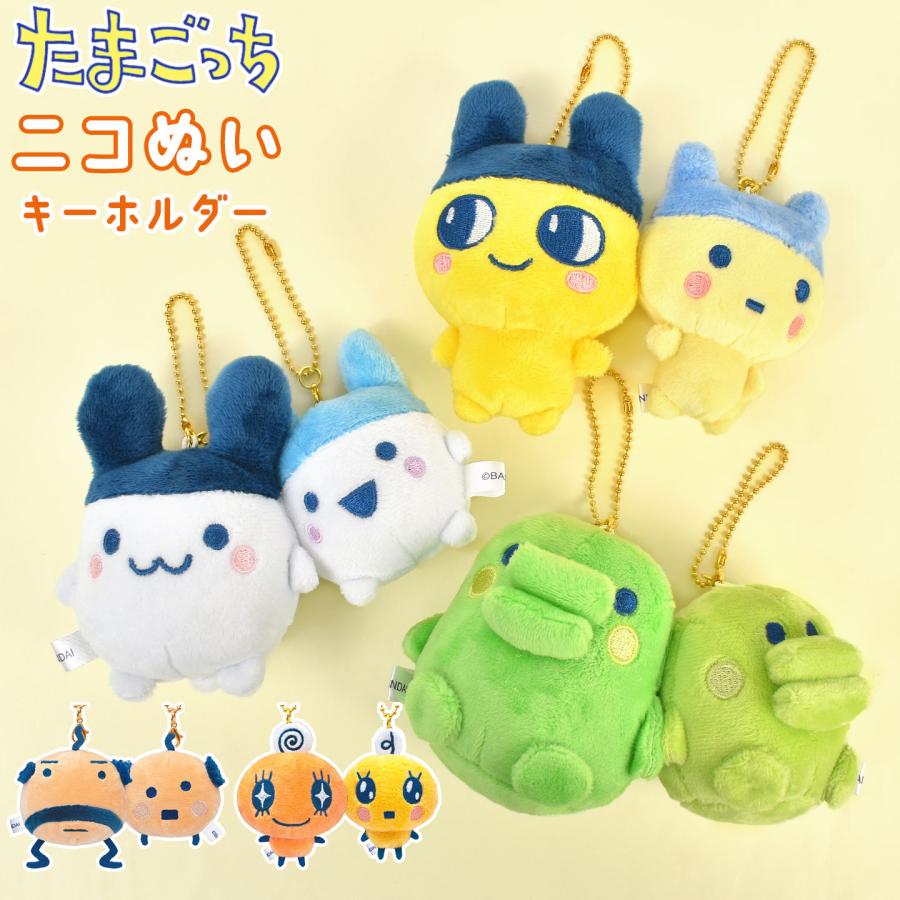 たまごっち ニコぬいキーホルダー まめっち みみっち めめっち くち