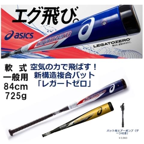 ASICS アシックス レガートゼロ 軟式 一般用バット 新構造複合バット