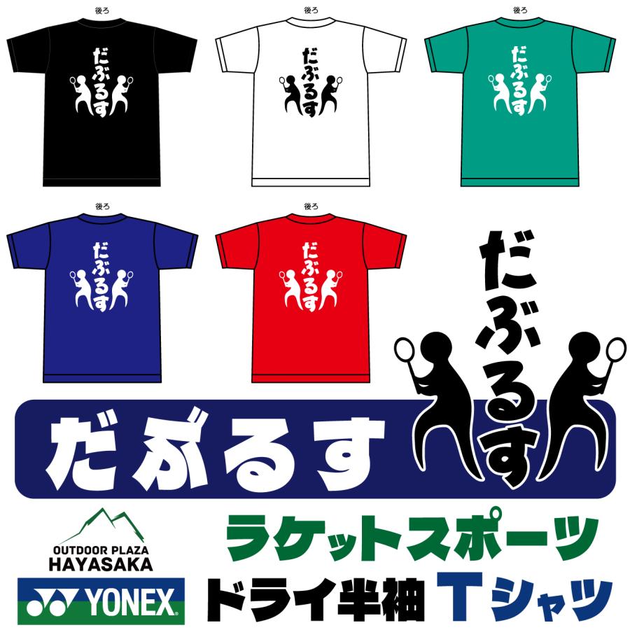 YONEX（ヨネックス） 【だぶるす】 Tシャツ ドライ 半袖 バドミントン