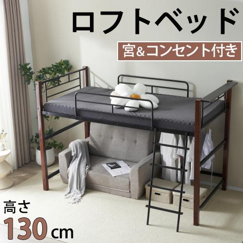 ロフトベッド ロータイプ ロフトベット ミドル 子供ベッド 大人用