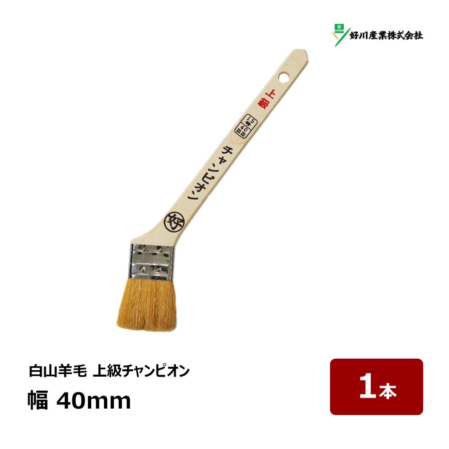 好川産業 刷毛 上級チャンピオン 15号 幅 40mm 1本 ｜ 11714 マルヨシ