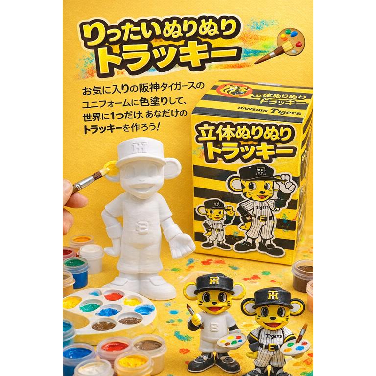 阪神タイガースグッズ トラッキー フィギュア 立体ぬりえ 阪神