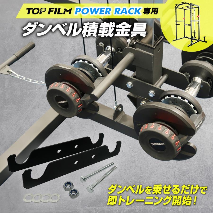 パワーラック ダンベル積載金具セット 高さ12段階調節 ホームジム