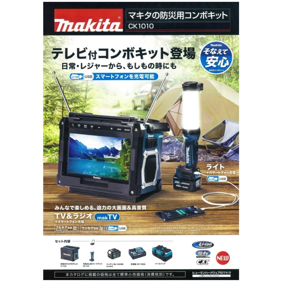 マキタ（makita） 防災用テレビ付コンボキット（テレビ・ライト・電池