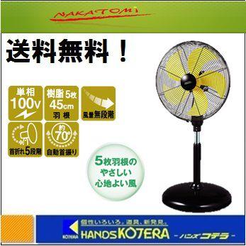 代引き不可 NAKATOMI ナカトミ 45cmDCモータースタンド扇 DCF-45V 単相