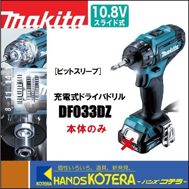 マキタ（makita） 10.8V 充電式ドライバドリル DF033DZ 本体のみ