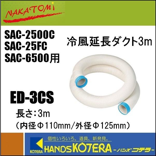 代引き不可 NAKATOMI ナカトミ SAC-2500C・SAC-6500用冷風延長ダクト3m