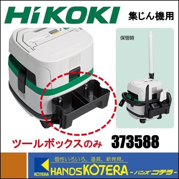 HiKOKI（ハイコーキ） 工機ホールディングス 純正部品 集じん機用