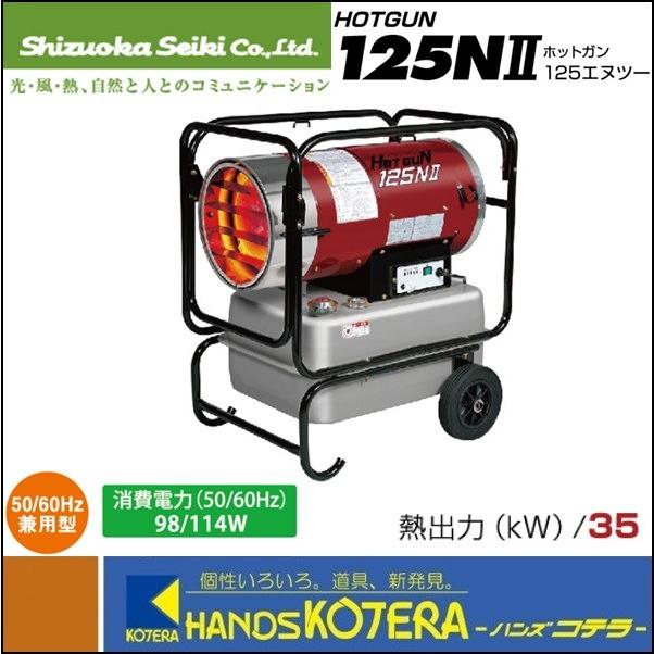 代引き不可 静岡製機 熱風スポットヒーター ホットガン HOTGUN 125N2