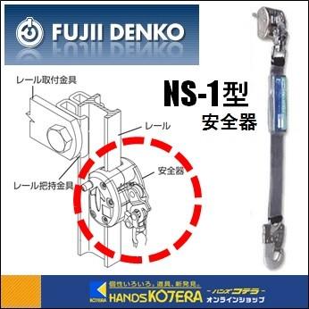 藤井電工 ツヨロン FMスカイロック 安全器（側面位置レール用） NS-1型