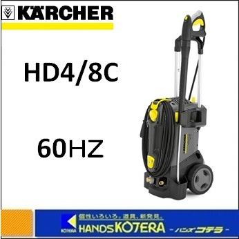 ケルヒャー（KARCHER） 代引き不可 業務用冷水高圧洗浄機 HD4/8C 60Hz