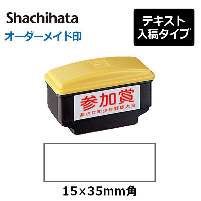 Xスタンパー シヤチハタ 角型印 おしるし印 (印面サイズ：15×35mm