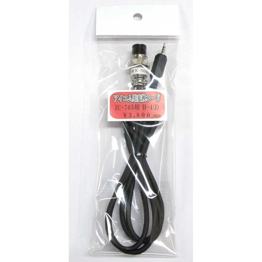 IC-705対応 アドニス用マイク変換コード H-4(I) ＜メール便対応商品