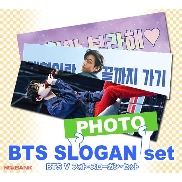 V (防弾少年団 / BTS) グッズ - フォト スローガン セット (PHOTO
