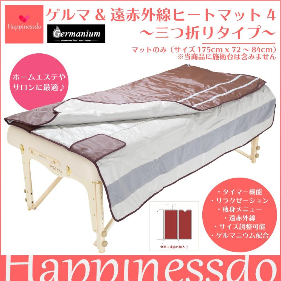 ゲルマ & 遠赤外線 ヒートマット 4 (三つ折りタイプ) ゲルマニウム