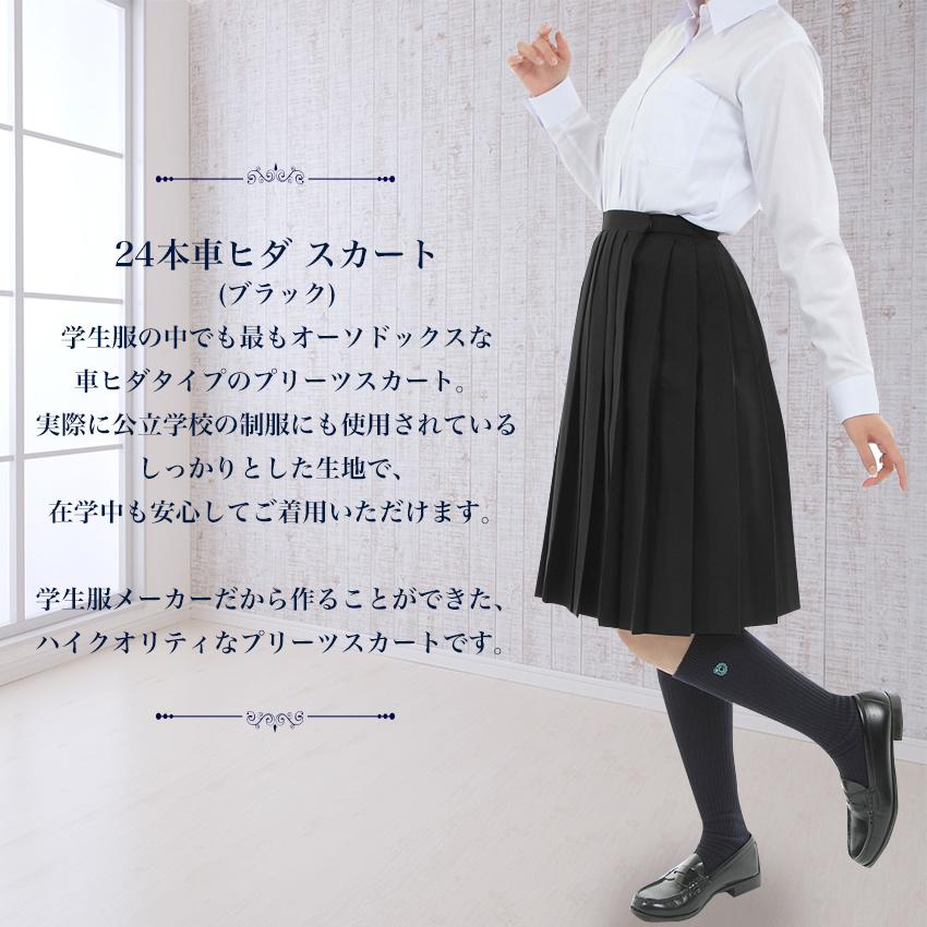 スクールスカート 黒 ロング丈 24本車ヒダ 丈60~66cm W57~100cm
