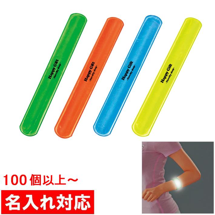 名入れ対応 100個からOK アームリフレクターミニ 販促グッズ