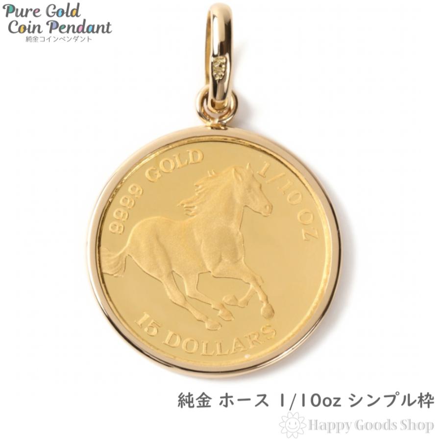 純金 K24 ペンダントトップ ホース 1/10oz 馬 コイン エリザベス 金貨