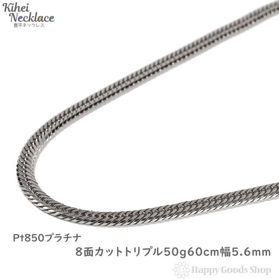 喜平ネックレス プラチナ 8面 トリプル 50g 50cm メンズ レディース
