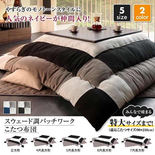 タイムセール中) こたつ布団セット 6尺長方形(90×180用) おしゃれ