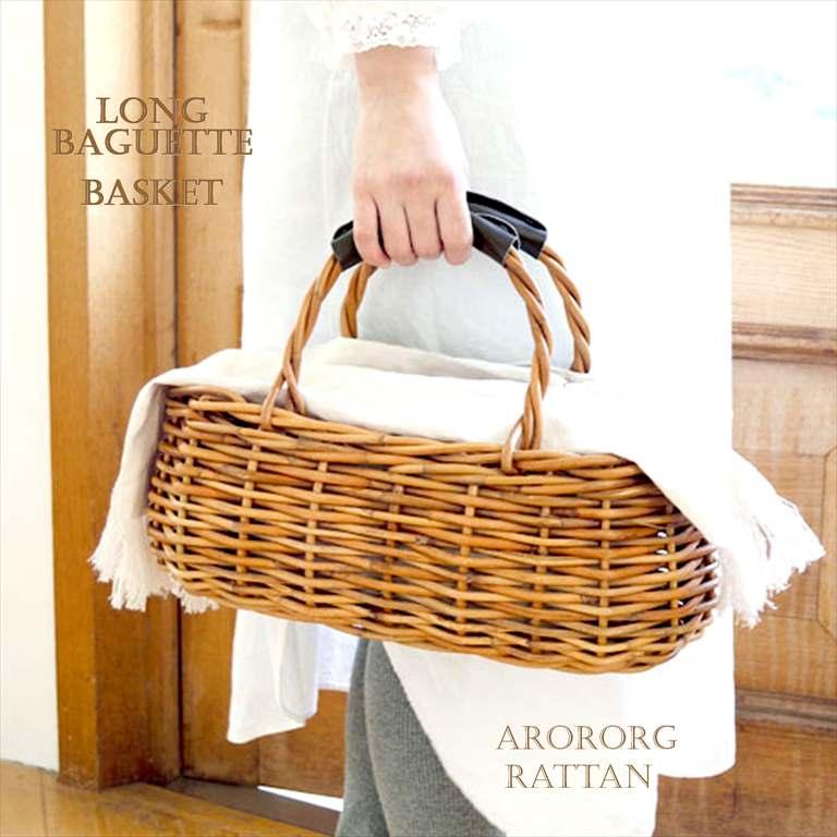 アラログ ロングバゲットかごバッグ ラタン 藤 収納かご 籠 AROROG