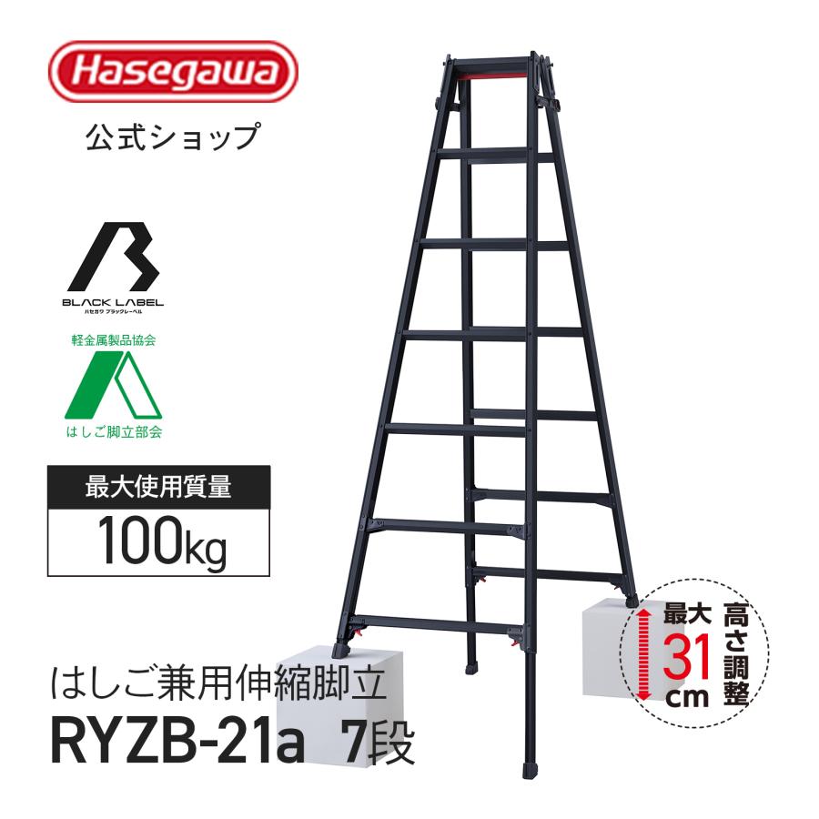 長谷川工業 【 RYZB-21a 】はしご兼用伸縮脚立 脚立 伸縮脚立 7段 7尺