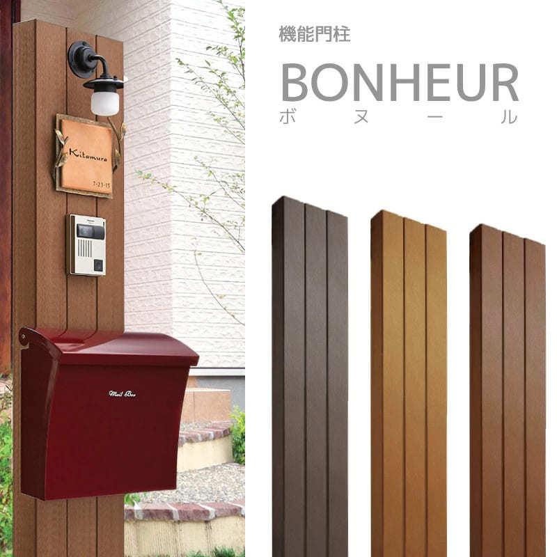 機能門柱 おしゃれ BONHEUR ボヌール 本体のみ 爆買 : エクステリア