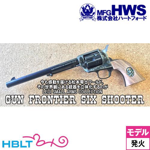 Hartford（ハートフォード） HWS GUN FRONTIER SIX SHOOTER 松本零士