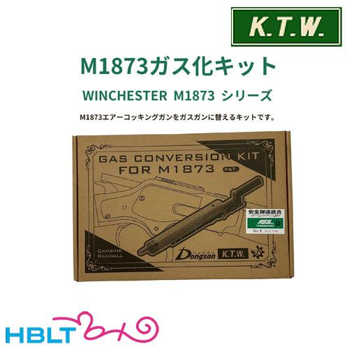 KTW M1873 ガス化 キット : HBLT - 通販 - Yahoo!ショッピング
