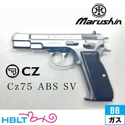 マルシン工業 マルシン Cz75 カート式 ABS シルバー（排莢式 ガス