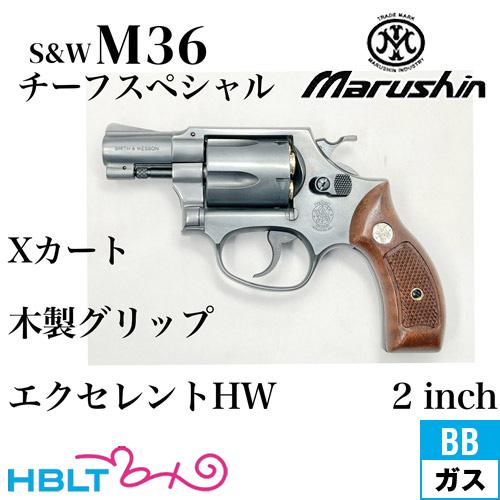 マルシン工業 マルシン S&W M36 チーフスペシャル Xカート 木製