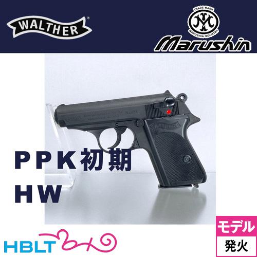 マルシン工業 マルシン ワルサー PPK 初期型 2025年8月 Ver HW
