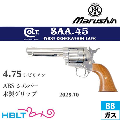 マルシン工業 マルシン SAA 2025年10月 木製グリップ ABS シルバー