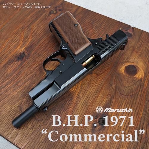 マルシン工業 マルシン ブローニング HP コマーシャル X−PFC 樹脂