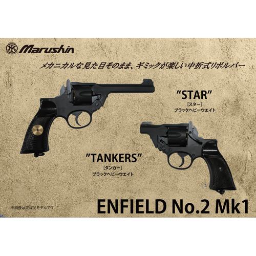 マルシン工業 マルシン エンフィールド No.2 Mk1 ポリス 樹脂グリップ