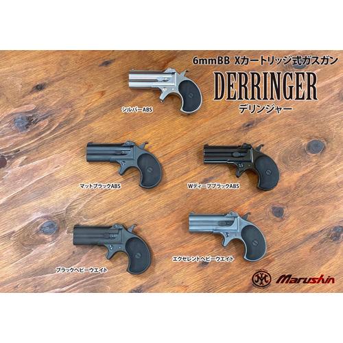 マルシン工業 マルシン ハンターデリンジャー 2025年9月 HW