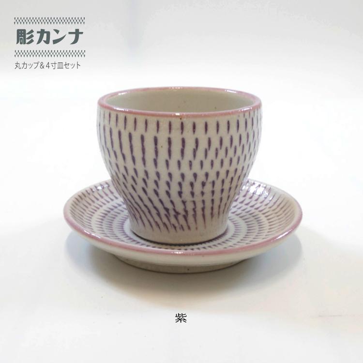 SET] 瀬戸焼 カップ ソーサー / ホリカンナ 丸カップ & 4寸皿 セット