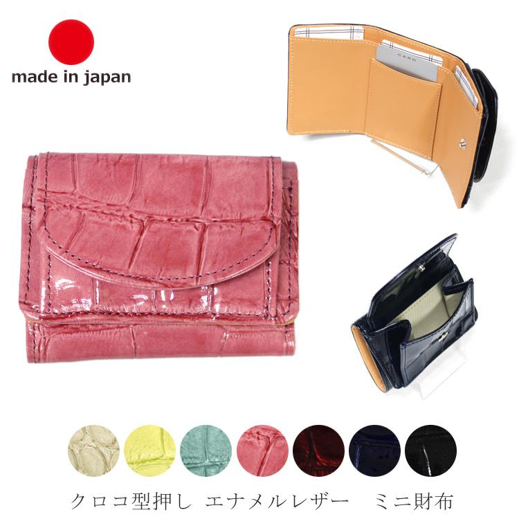 日本製 本革 レザー クロコダイル型押し 三つ折り ミニ 財布 エナメル