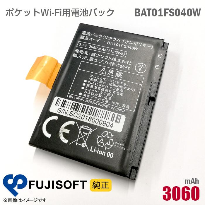 中古 純正 富士ソフト モバイルルーター用 電池パック BAT01FS040W