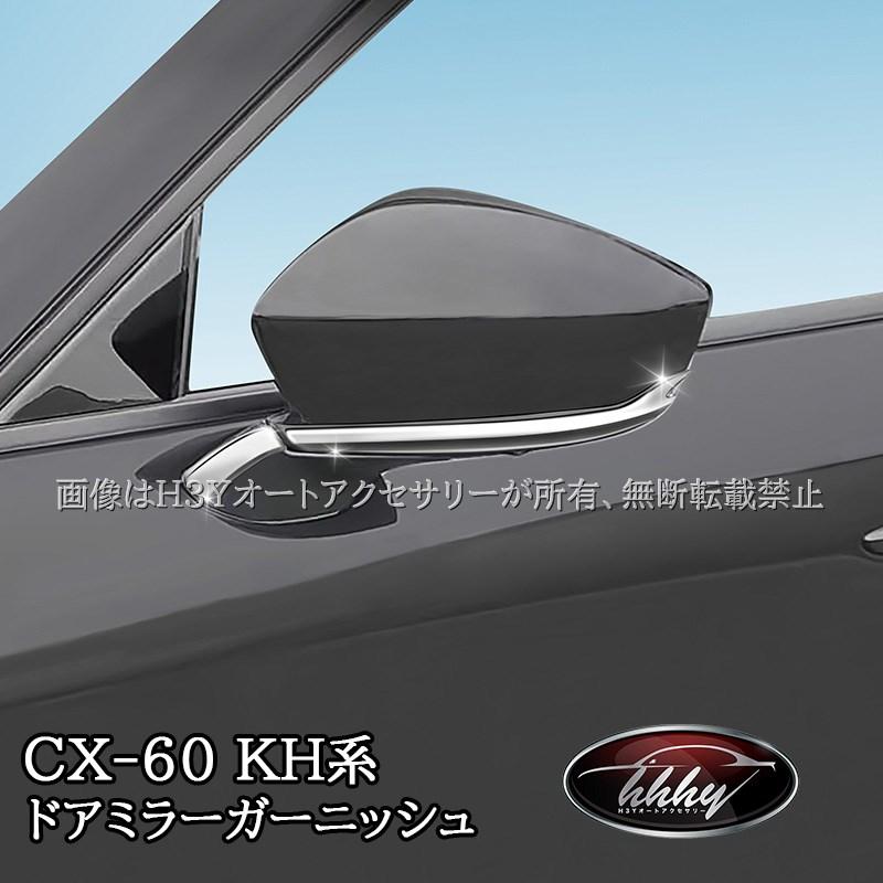 マツダ CX-60 KH系 CX-80 KL系 サイドミラー ガーニッシュ カスタム