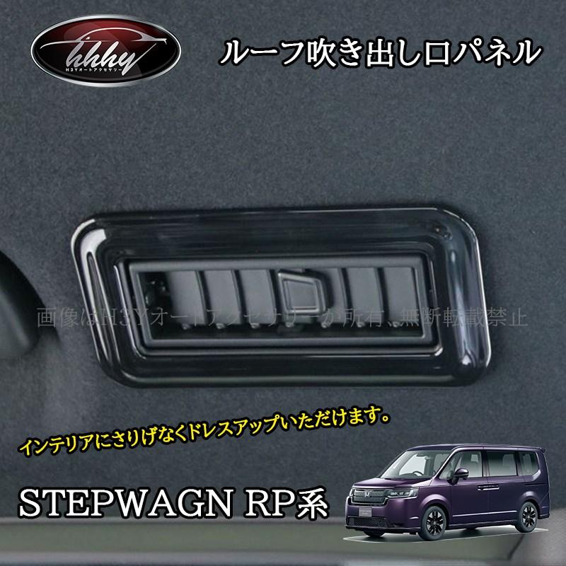ホンダ ステップワゴン RP6 RP7 RP8 カスタム パーツ アクセサリー