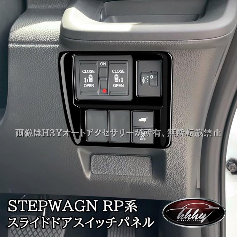 ホンダ ステップワゴン RP6 RP7 RP8 スライドドアスイッチパネル