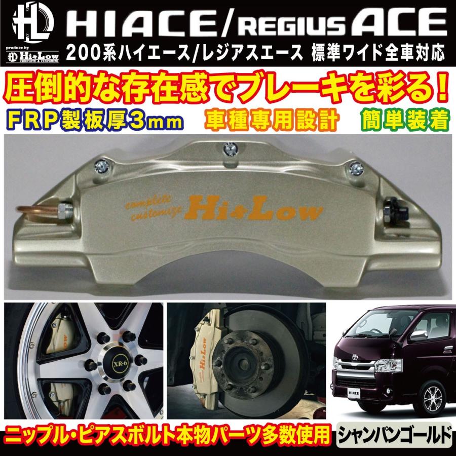 ハイエース Hi&Low H&L 200系ハイエース レジアスエース用ブレーキ
