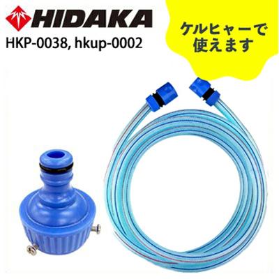ケルヒャー機互換 5m水道ホースセット ヒダカ ネジ付水道蛇口カップ