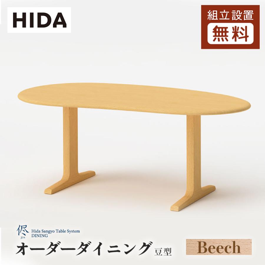 飛騨産業 HIDA 侭 オーダーダイニングテーブル 豆型 10年保証付 ビーチ