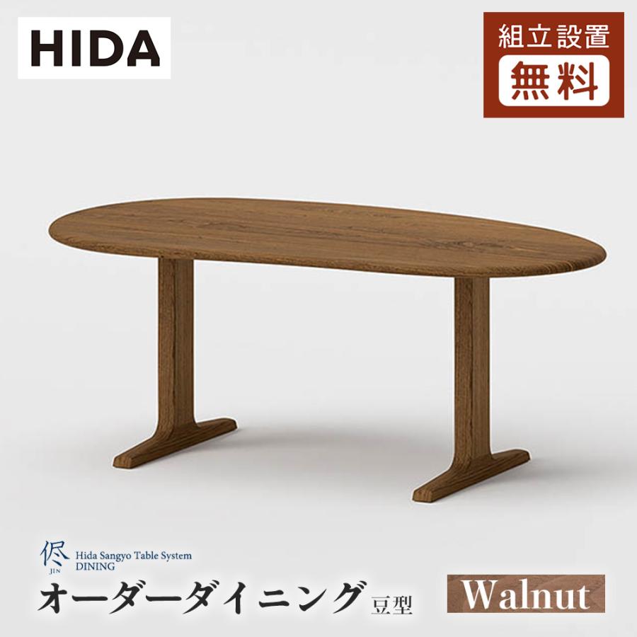 飛騨産業 HIDA 侭 オーダーダイニングテーブル 豆型 10年保証付