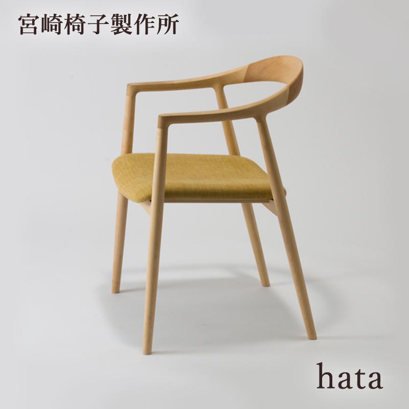 宮崎椅子製作所 hata 椅子 国産 アームチェア 無垢 木製 ハタ 肘付き