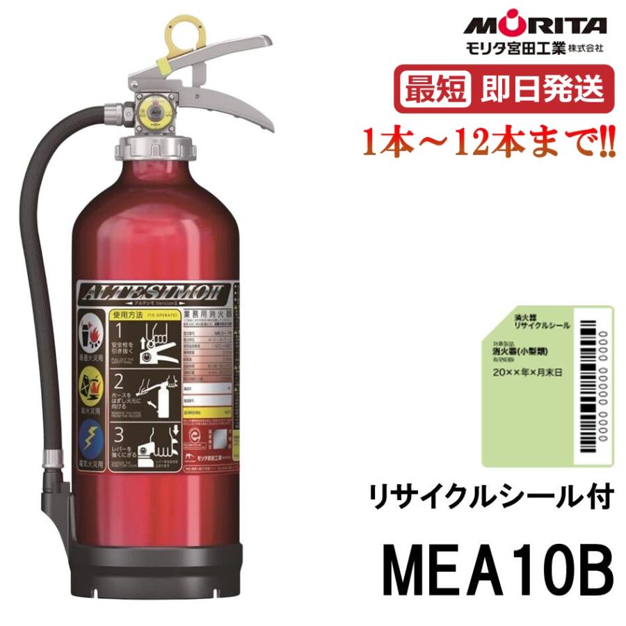 モリタ宮田工業 《最短当日発送》 2026年製 MEA10B 消火器 10型 業務用