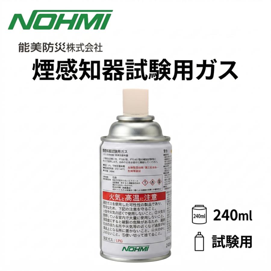 能美防災 ガスボンベ ノンフロン 加煙試験器 FTG012・FTGJ001-Z用 自火